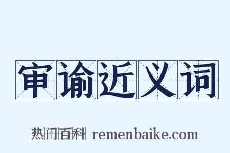 审谕近义词是什么意思的图片